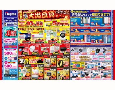 【最大50%OFF!】大出血算セールで衝撃特価が満載! 3/14号東京版オモテはこちら