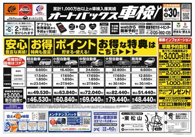 オートバックス車検