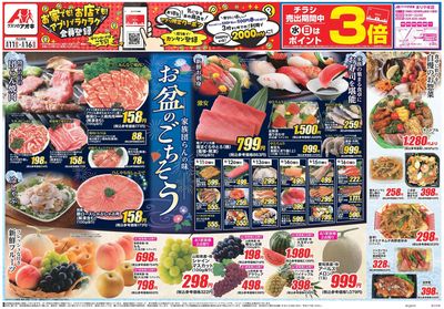 8月11日開始チラシ:表