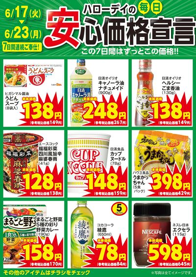 ハローデイの毎日安心価格宣言③