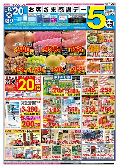 8/20号 お客さま感謝デー/8月21日は静岡県民の日:オモテ