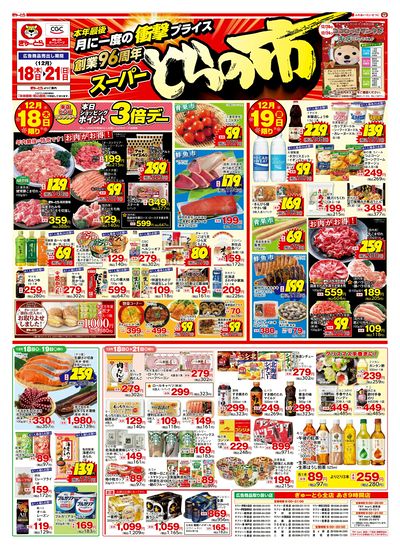 スーパーとらの市12/18(木)-12/21(日):おもて