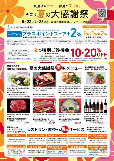 そごう 夏の大感謝祭(A4チラシ)①(大宮)
