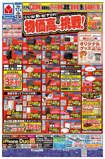 いいね!安いね!ヤマダ!物価高に挑戦!(おもて)