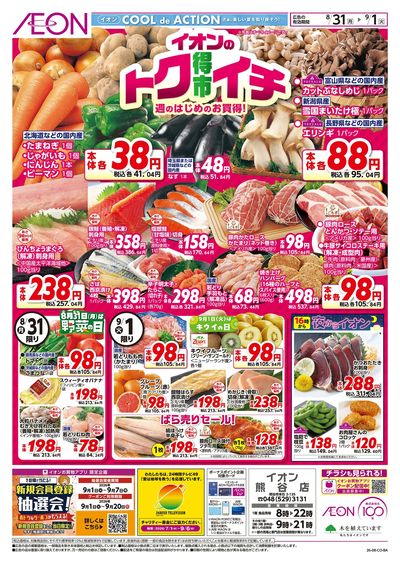 8/31号 イオンのトクイチ:表面