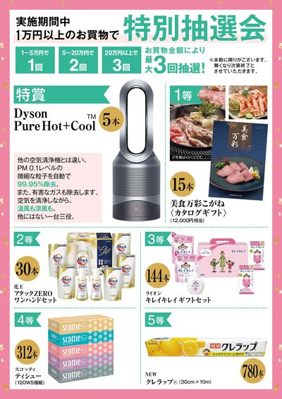 実施期間中、1万円以上のお買物で特別抽選会開催!