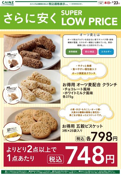 さらに安く SUPER LOW PRICE