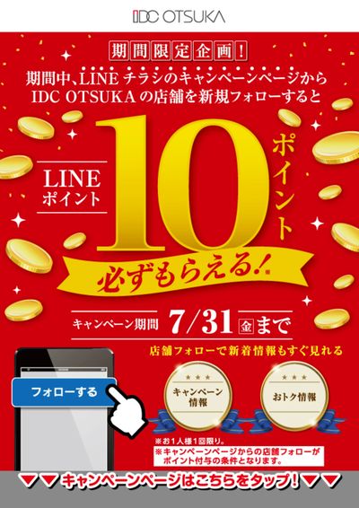 キャンペーンページから新規フォローでLINEポイント必ずもらえる!
