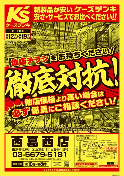 他店チラシをお持ちください!徹底対抗!_おもて