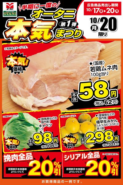 チラシ スーパーセンターオークワ 上富田店のチラシ・特売情報 | くふう