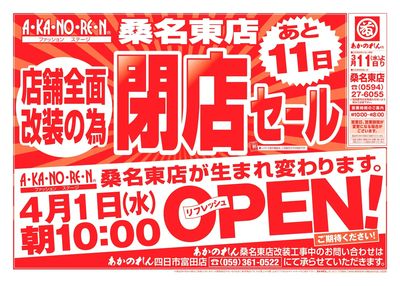 店舗全面改装のための閉店セール
