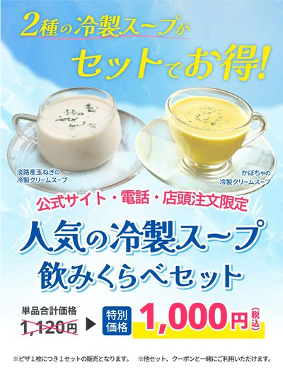 「冷製スープはじめました」人気の冷製スープ飲み比べセット!