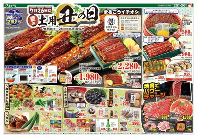 7月25日号 夏の土用丑の日 表