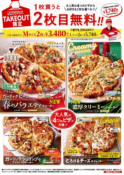 ピザーラはテイクアウトがお得!1枚買うと2枚目無料!