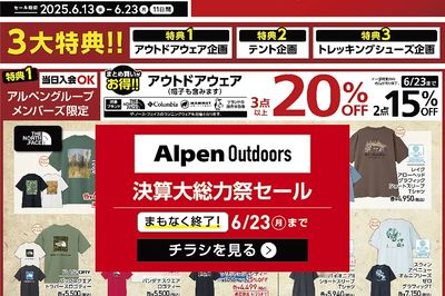【まもなく終了!アルペンアウトドアーズ 決算大総力祭セール!】