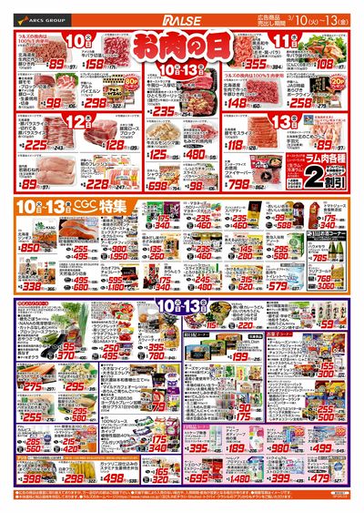 3/10-13 お肉の日/CGC特集
