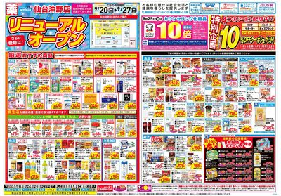 9/23号仙台沖野店リニューアルオープン:オモテ