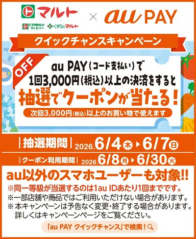 au PAY クイックチャンスキャンペーン