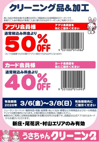 【クリーニング品&加工】割引クーポン3/6~3/8