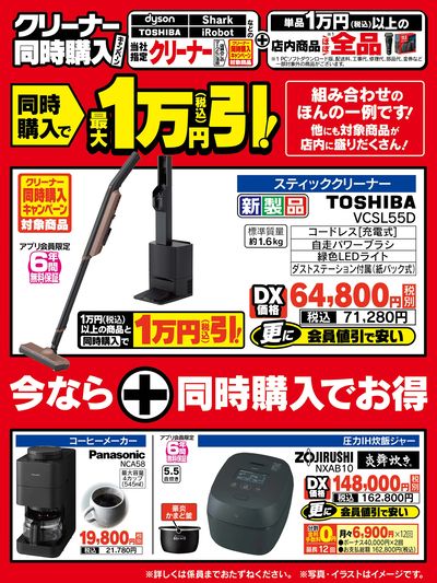 クリーナー同時購入キャンペーン