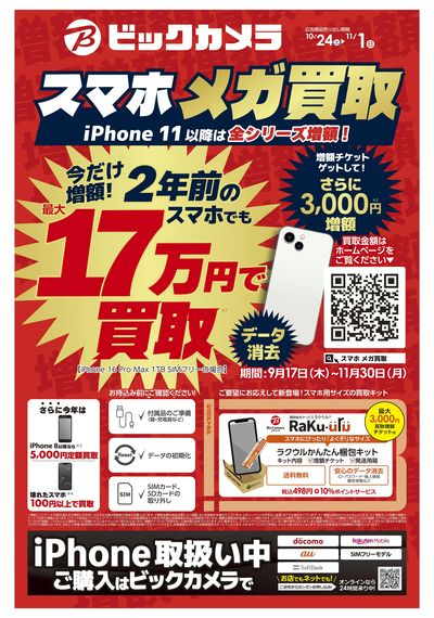 【スマホメガ買取】2年前のスマホでも最大17万円買取_東京版