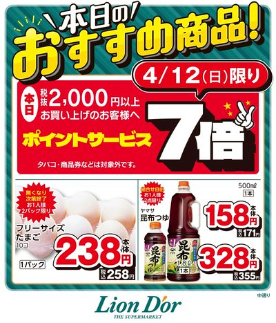 本日限りの日替わり商品!福島県中通り