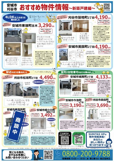 西三河地域新築戸建特集