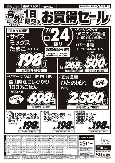 7/24(金)号外!お買得セール