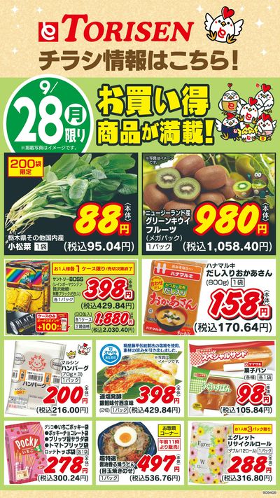 9/28日替わり