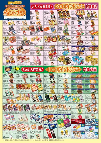 12月 ポイントプラス