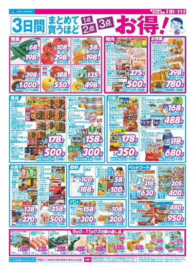 【釧路地区】家計応援特価