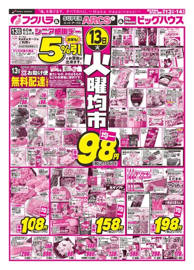 【釧路地区】火曜均市 13日シニア感謝デー5%引