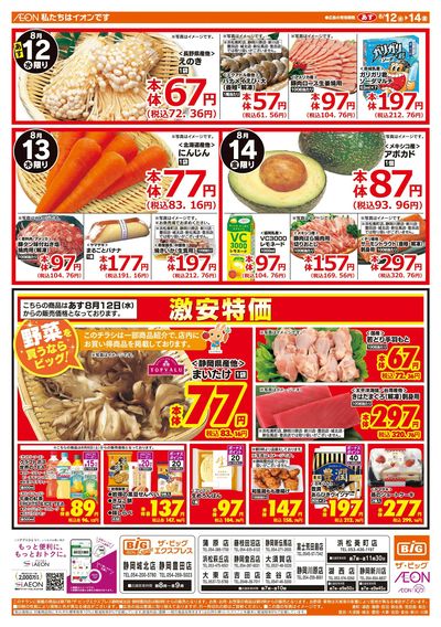 8月12日号均一チラシ(おもて)