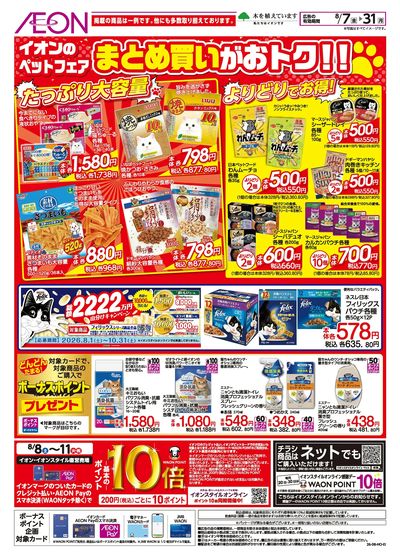 8/7号 <ペットフェア>まとめ買いがおトク!:表面