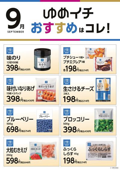9月ゆめイチおすすめはコレ! Part2