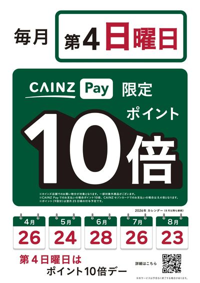 カインズペイポイント10倍デー(毎月第4日曜日)5/24号