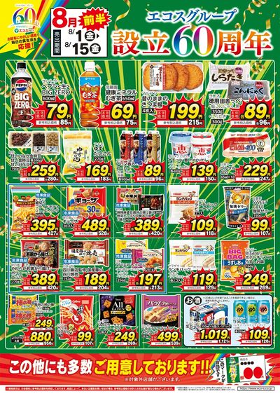 8月前半 設立60周年