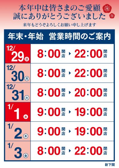 年末・年始 営業時間のご案内