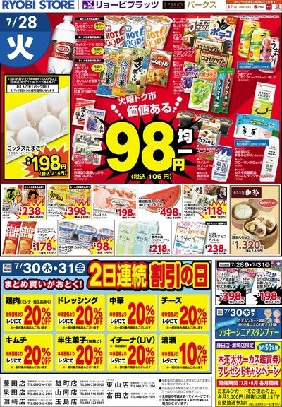 7月28日~7月31日チラシ:うら