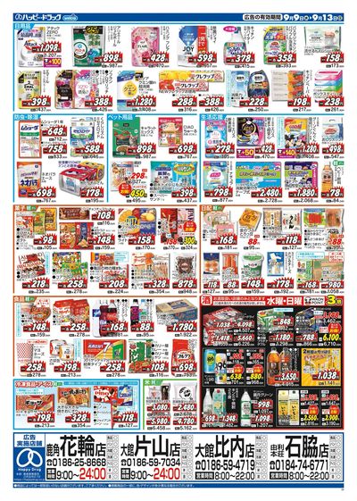 ハッピー・ドラッグ9月9日号:ウラ