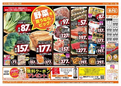 週末のお買い物はザ・ビッグで!