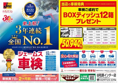 ジェームス車検3年連続オリコンNO.1!