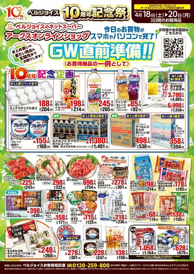 ネットスーパー限定チラシ