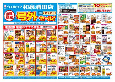 2月11日号店舗限定号外セール:オモテ