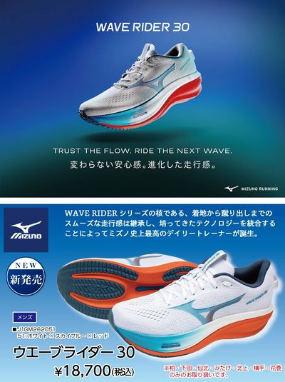 【ミズノ】ウエーブライダー30新発売!!
