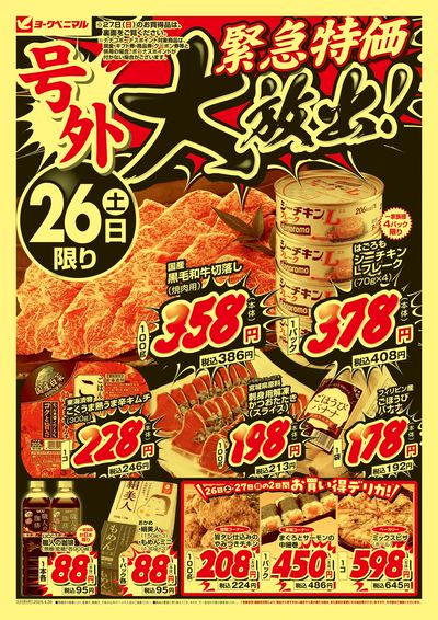 号外 緊急特価大放出! オモテ
