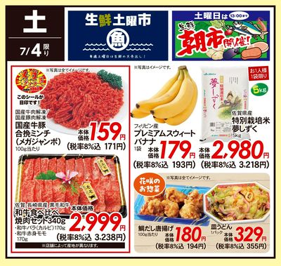 7/4(土)のお得情報