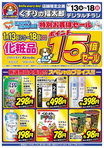 1/13号 特別お買得セール オモテ