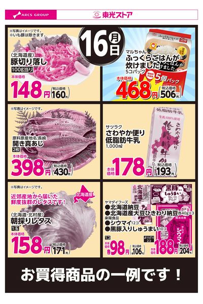 6月16日お買い得品