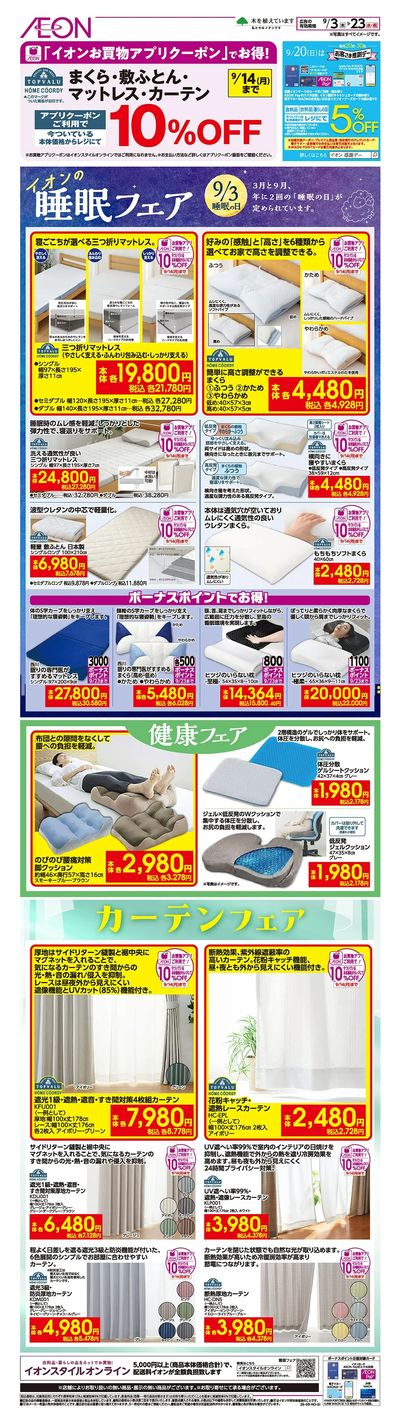 9/3号 睡眠フェア/健康フェア/カーテンフェア
